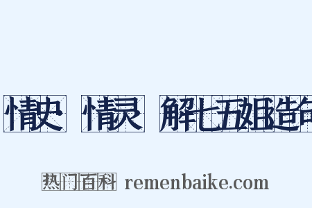 情史·情灵·解七五姐造句是什么意思的图片